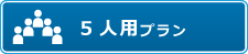 5人用プラン