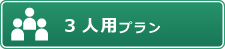 3人用プラン