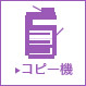 コピー機