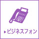 ビジネスフォン