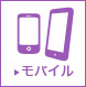 モバイル