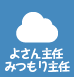 よさん主任・みつもり主任