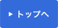 トップへ