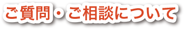 ご質問・ご相談について