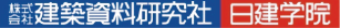 株式会社建築資料研究社　日建学院