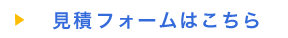 見積フォームはこちら