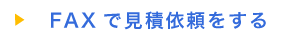 FAXで見積依頼をする