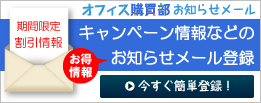 オフィス購買部お知らせ情報