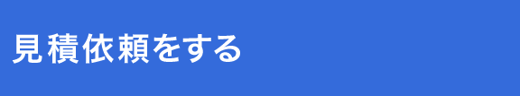 見積依頼をする