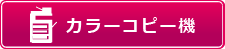 カラーコピー機