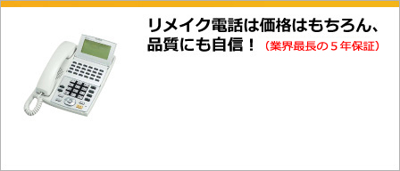 リメイク電話は価格はもちろん、品質にも自信！（安心の1年間保証付き）