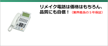 リメイク電話は価格はもちろん、品質にも自信！（安心の1年間保証付き）