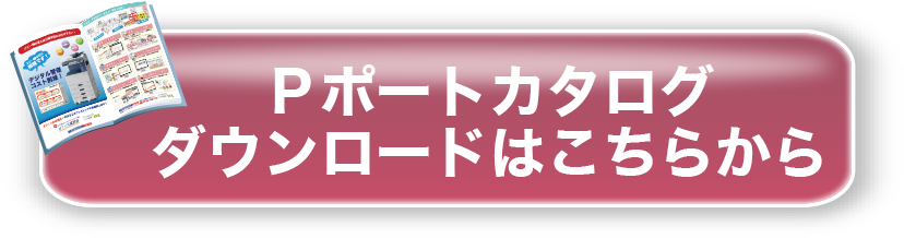 Ｐポートカタログはこちらから