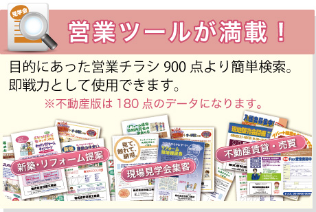 営業ツールが満載！<br>目的にあった営業チラシ900点より簡単検索。即戦力として使用できます。<br>※不動産版は、180点となります。