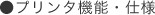 プリンタ機能・仕様