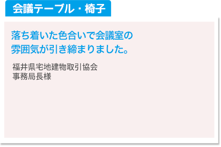 会議テーブル・椅子