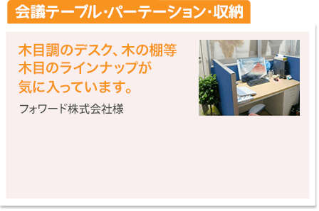 会議テーブル・パーテーション・収納