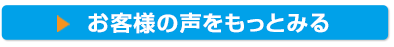 お客様の声をもっとみる